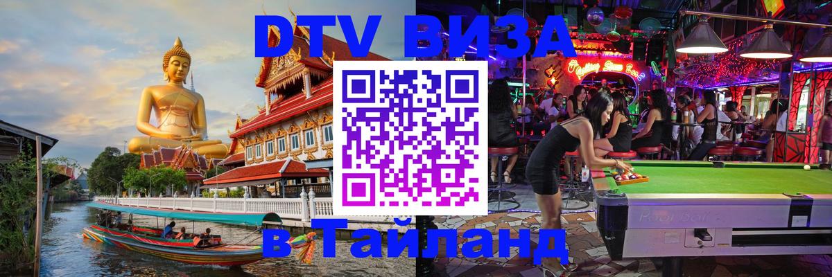 Виза ДТВ на 5 лет в Тайланд 