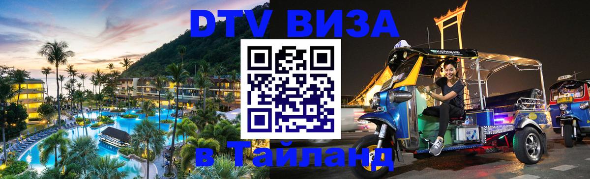 DTV Visa Тайланд купить 